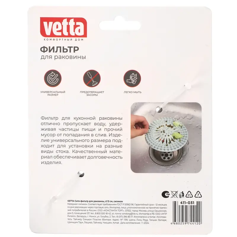 Сито-фильтр для раковины тм VETTA, силикон, d13см