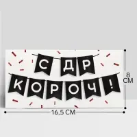 Конверт для денег &laquo;С ДР КОРОЧ!&raquo; 16&times;8 см