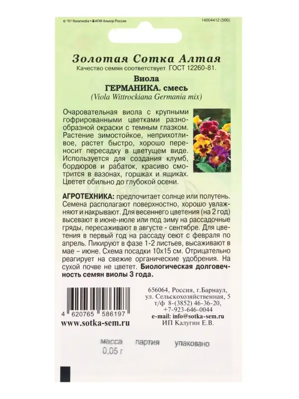 Семена Виола Германика /Сотка/ 0,05 г/ смесь h-25см, d-6см/*1500 Семена Виола Германика /Сотка/ 0,05 г/ смесь h-25см, d-6см/*1500