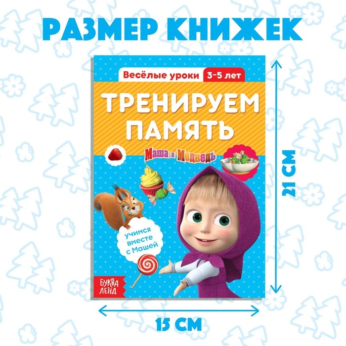Обучающие книги, набор 6 шт. по 20 стр., «Весёлые уроки», А5, Маша и Медведь Обучающие книги, набор 6 шт. по 20 стр., «Весёлые уроки», А5, Маша и Медведь