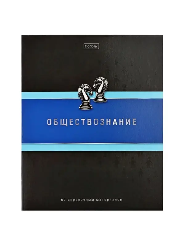 Предметная тетрадь по обществознанию Hatber &laquo;Гармония&raquo;, 48 листов, в клетку, со справочным материалом, обложка из мелованного картона