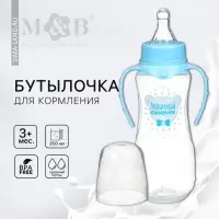 Бутылочка для кормления M&B &laquo;Любимый сыночек&raquo;, классическое горло, с ручками, от 3 мес., 250 мл., приталенная, голубой