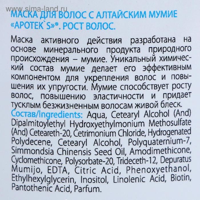 Маска для волос Apotek`s с алтайским мумиё, 250 мл Маска для волос Apotek`s с алтайским мумиё, 250 мл