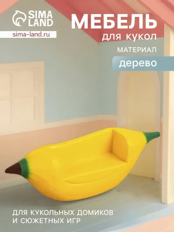 Мебель для кукол &laquo;Кресло-банан&raquo;, 16&times;4&times;5 см, дерево