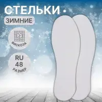Стельки для обуви «Мягкий след», универсальные, р-р RU до 48 (р-р Пр-ля до 46), 30 см, пара, белые