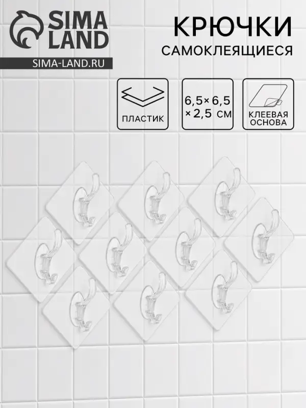 Крючки самоклеящиеся настенные прозрачные, с двойным крюком, 6.5&times;6.5 см, 10 шт.