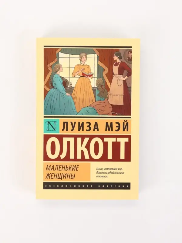 Книга &laquo;Маленькие женщины&raquo;, Луиза Мэй Олкотт, новый перевод