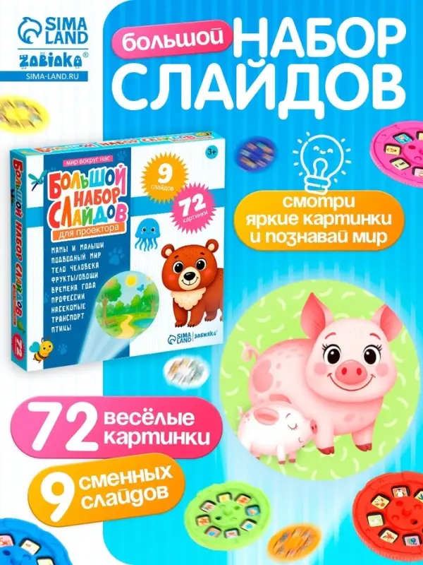 Слайды для проектора ZABIAKA &laquo;Мир вокруг нас&raquo;, набор, 9 слайдов, 72 картинки