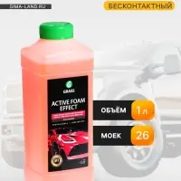 Шампунь для бесконтактной мойки Grass Active Foam Effect, 1 л (1:60-1:125)
