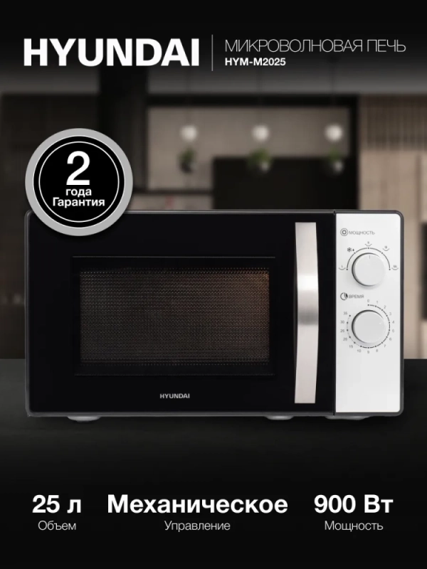 Микроволновая Печь HYM-M2025 25л 900Вт черный