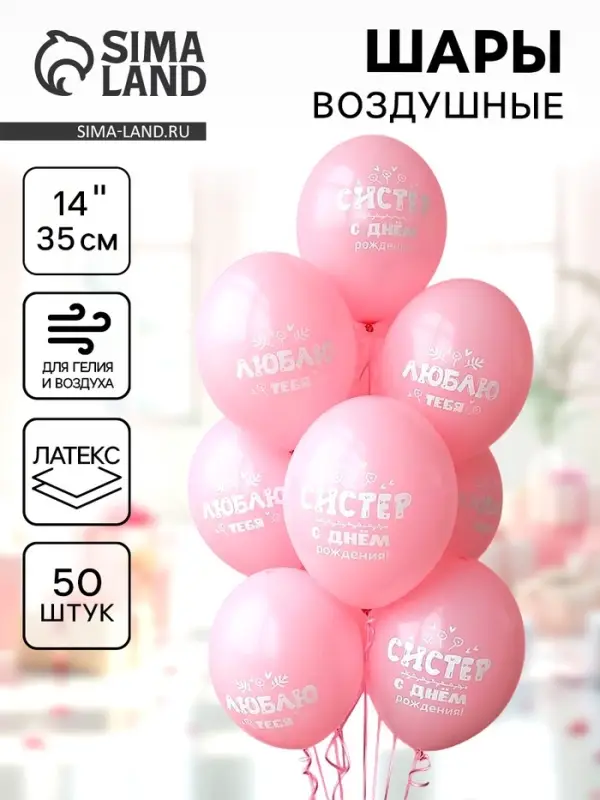Воздушные шары латексные 14" &laquo;С днем рождения, систер&raquo;, 50 шт.