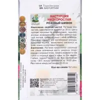 Семена цветов Настурция низкорослая Розовый шифон, 1гр