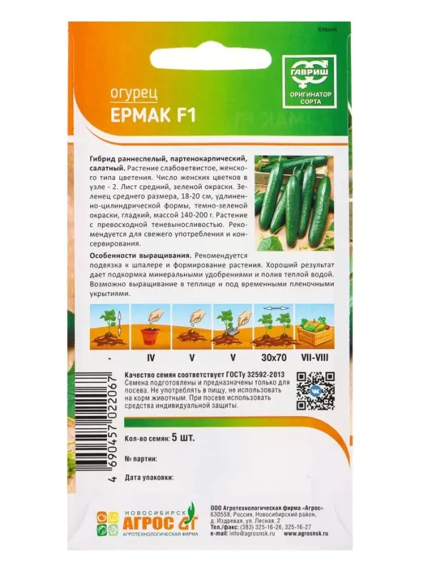 Семена Огурец &laquo;Ермак&raquo;, F1, 5 шт., &laquo;Агросс&raquo;