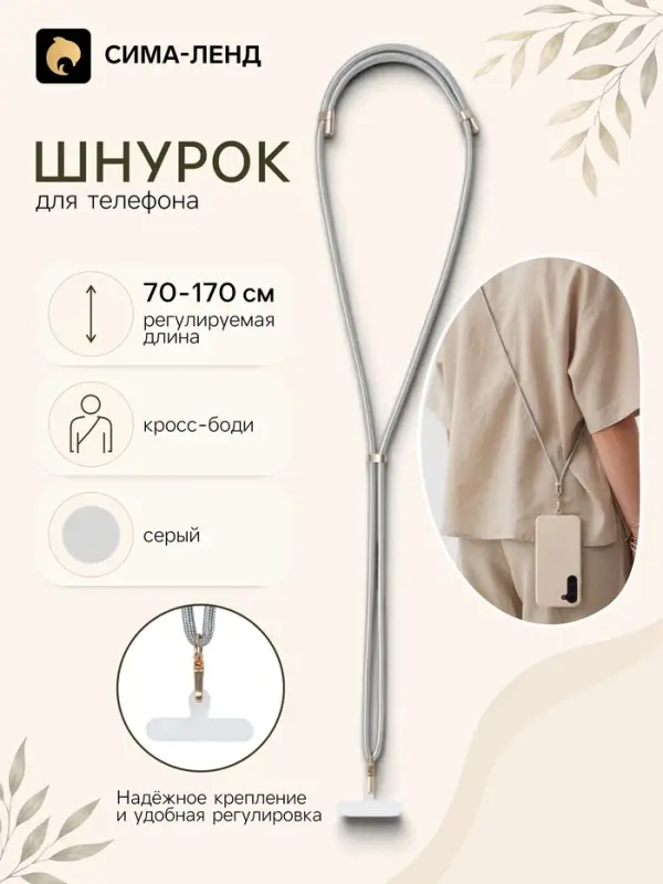 Шнурок для телефона на шею, регулируемый, 70&ndash;170 см, серый
