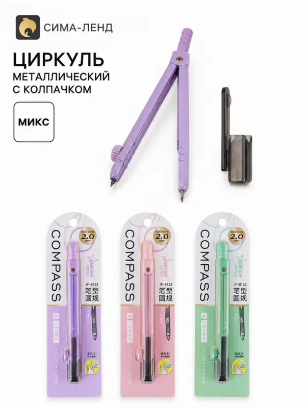Циркуль металлический &laquo;Компактный&raquo; с колпачком, в блистере, МИКС