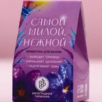 Бомбочка для ванны «Самой милой, нежной», 40 г, аромат винограда, Чистое счастье