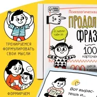 Психологическая игра &laquo;Продолжи фразу&raquo;, 100 карт, 5+