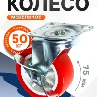 Колесо мебельное, d=75 мм, на площадке, с фиксатором, красное