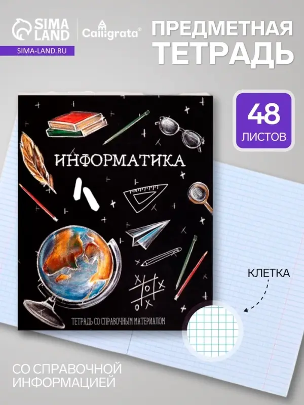 Предметная тетрадь по информатике Calligrata &laquo;Доска&raquo;, 48 листов, в клетку, со справочным материалом, обложка из мелованного картона