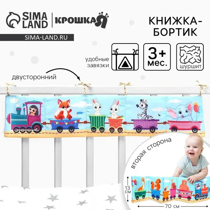 Бортик на кроватку &laquo;Паровозик&raquo; 14&times;70 см, Крошка Я