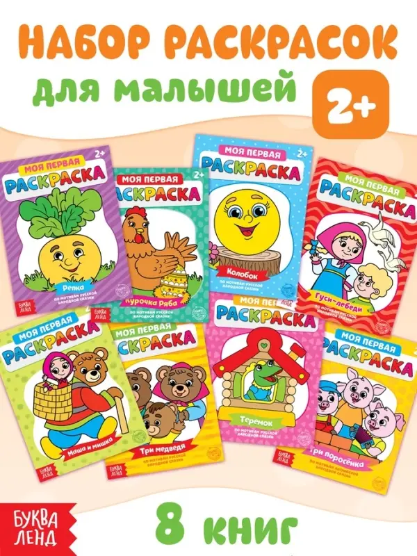 Раскраски &laquo;Мои первые раскраски. Сказки&raquo;, набор 8 шт. по 16 стр.
