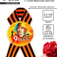 Значок закатной с георгиевской лентой «9 мая»