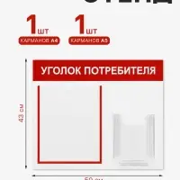 Информационный стенд &laquo;Уголок потребителя&raquo; 2 кармана (1 плоский А4, 1 объёмный А5), красный