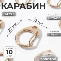 Карабин металлический &laquo;Круг&raquo;, d=14 мм, 22&times;15 мм, 10 шт., цвет золотой