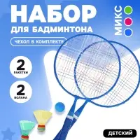 Набор для бадминтона ONLYTOP: 2 ракетки, 2 волана, мяч, цвет МИКС