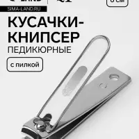 Кусачки книпсер маникюрные, с пилкой, 6 см, цвет серебристый