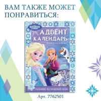 Новый год! Книга с наклейками и скретч-слоем «Адвент-календарь. Холодное сердце», А4, 32 стр.