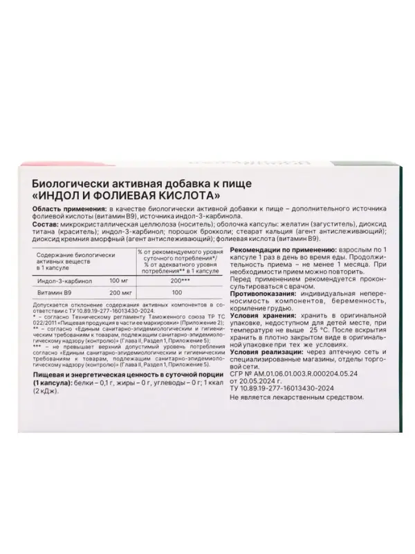 Индол 100 мг + фолиевая кислота сохранение здоровья репродуктивной системы женщин 200 мкг, 30 капсул, 400 мг