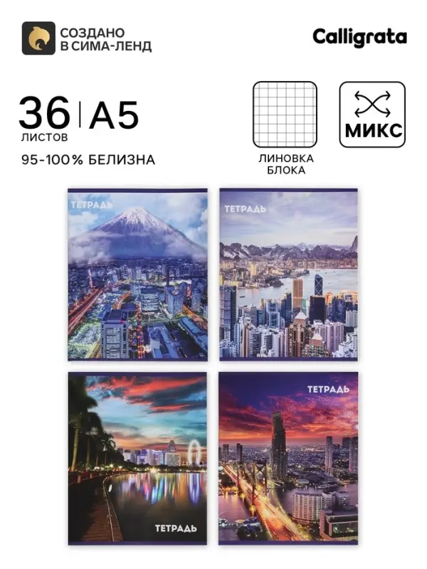 Тетрадь 36 листов в клетку Calligrata &laquo;Города&raquo;, МИКС