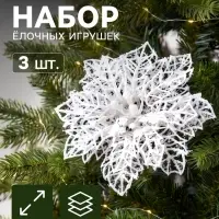 Ёлочные игрушки 3 шт. &laquo;Зимнее волшебство. Цветы заснеженные&raquo; пластик, ажурные, 10 см, белый