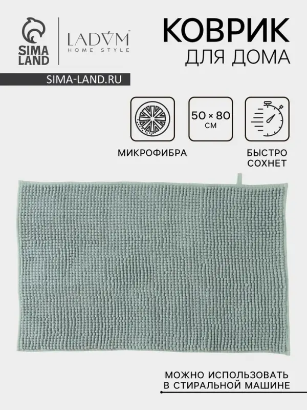 Коврик для дома LaDо́m, букли, плотность 1000 г, 50&times;80 см, мятный