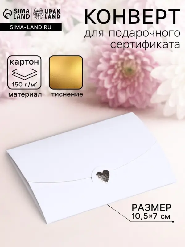 Конверт для подарочного сертификата, с тиснением, белый, 10.5&times;7 см