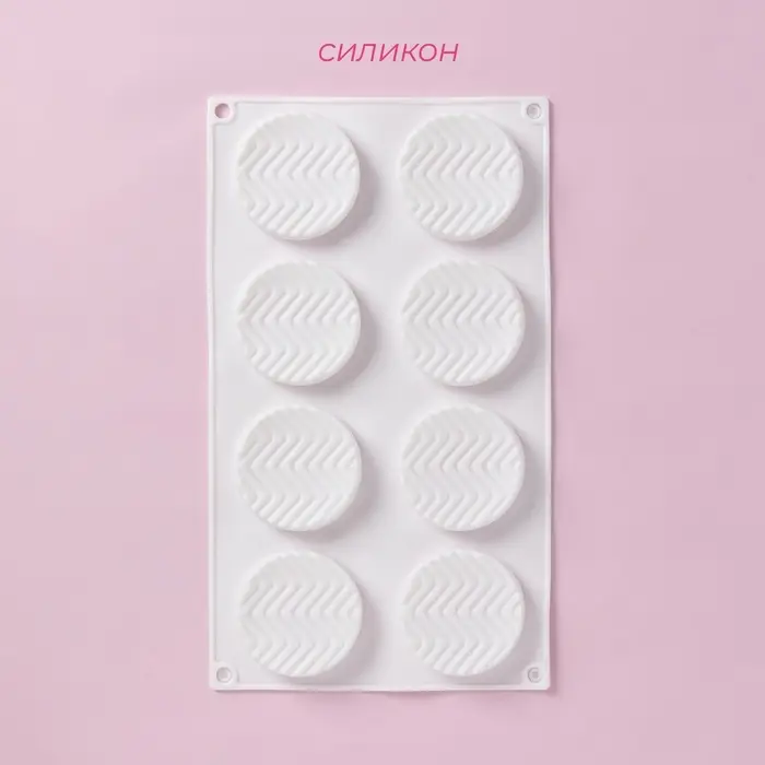 Форма для муссовых десертов и выпечки Доляна &laquo;Твид&raquo;, силикон, 29.5&times;17&times;1.4 см, 8 ячеек (d=6 см), белая