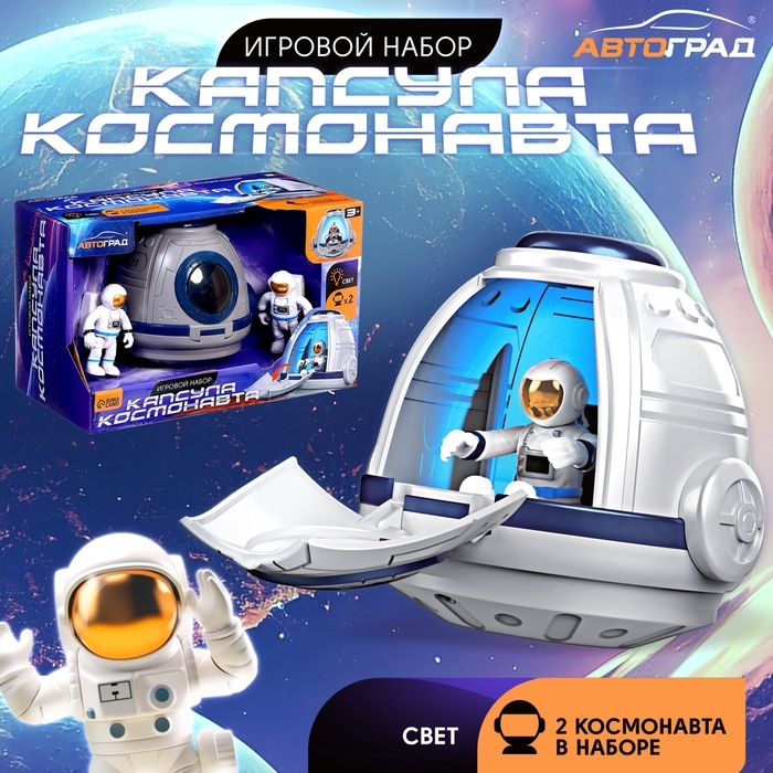 Игровой набор «Капсула космонавта», фигурки 2 шт., световые эффекты Игровой набор «Капсула космонавта», фигурки 2 шт., световые эффекты