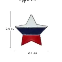 Значок &laquo;Звезда&raquo;, с флагом России, цветной в серебре