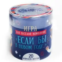 Фанты новогодние &laquo;Игра для весёлой компании&raquo;, 20 шт., 10+