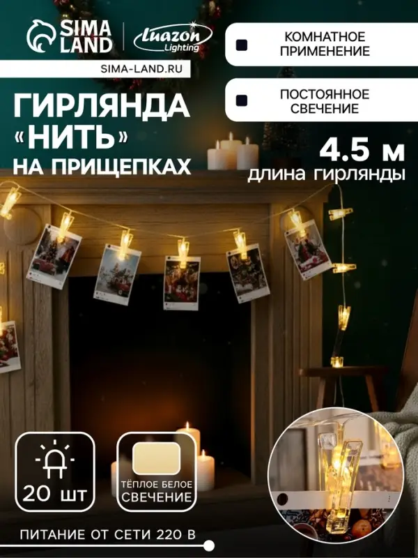 Гирлянда-нить, 4.5 м с насадками &laquo;Прищепки&raquo;, IP20, прозрачная нить, 20 LED, свечение тёплое белое, 220 В