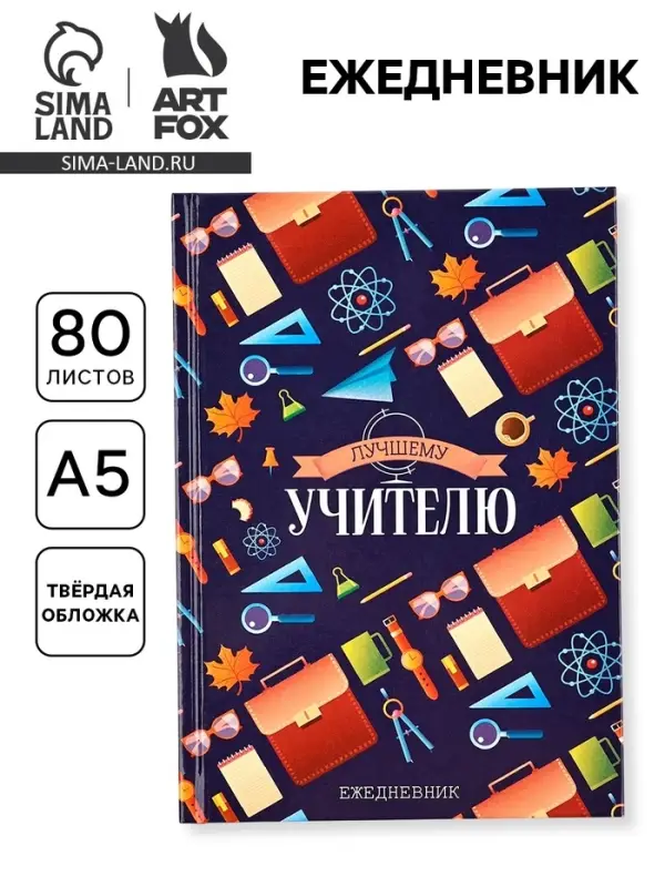 Ежедневник недатированный, А5, 80 л., твердая обложка &laquo;Лучшему учителю&raquo;