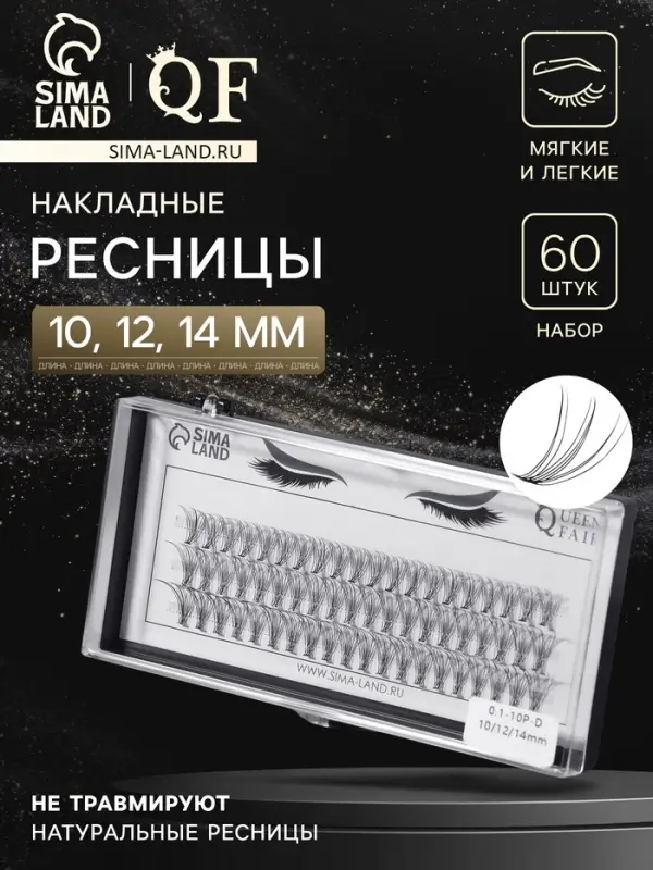 Набор накладных ресниц &laquo;Классика&raquo;, пучки, 10, 12, 14 мм, толщина 0.1 мм, изгиб D, 10 D