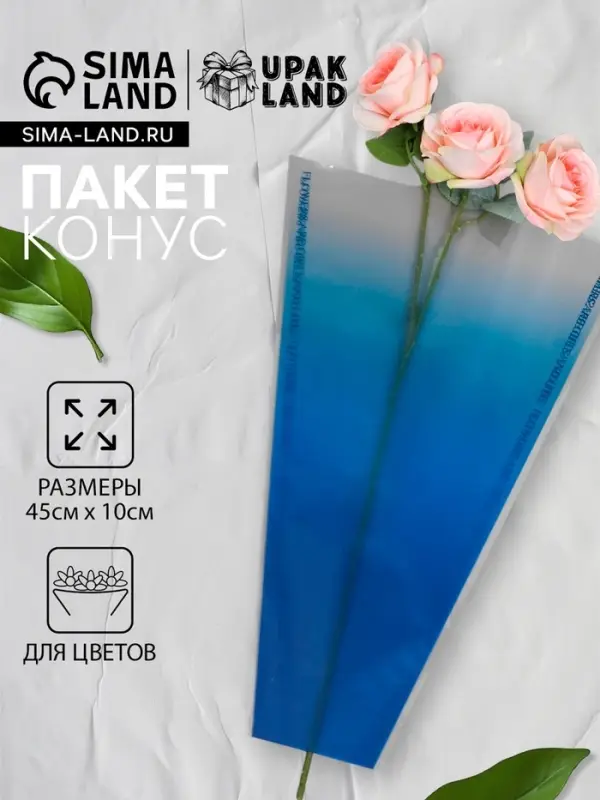 Пакет конус для цветов, «Переход», 29+10×45 см, королевский синий Пакет конус для цветов, «Переход», 29+10×45 см, королевский синий