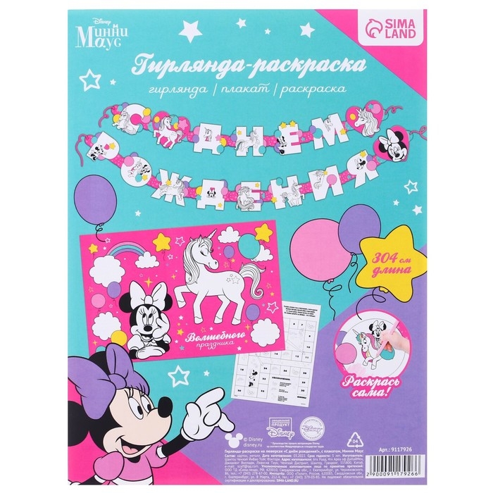 Гирлянда на люверсах с плакатом Гирлянда на люверсах с плакатом "С Днем Рождения", длина 304 см, Минни Маус и Единорог