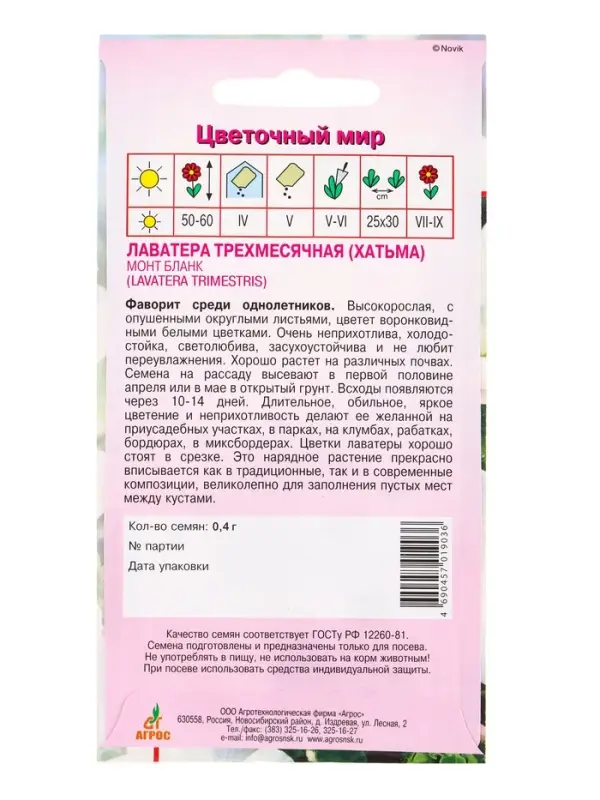Семена Лаватера Семена Лаватера "Монт Бланк" 0,4 г
