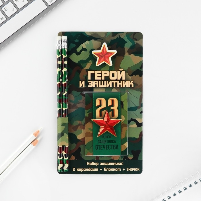 Подарочный набор «Герой и защитник. 23 февраля», блокнот, карандаши (2 шт) и значок Подарочный набор «Герой и защитник. 23 февраля», блокнот, карандаши (2 шт) и значок