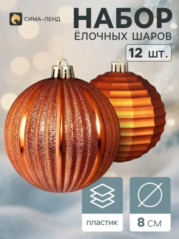 Ёлочные шары набор 12 шт. &laquo;Торжество&raquo; полосы, d=8 см, тёмное золото