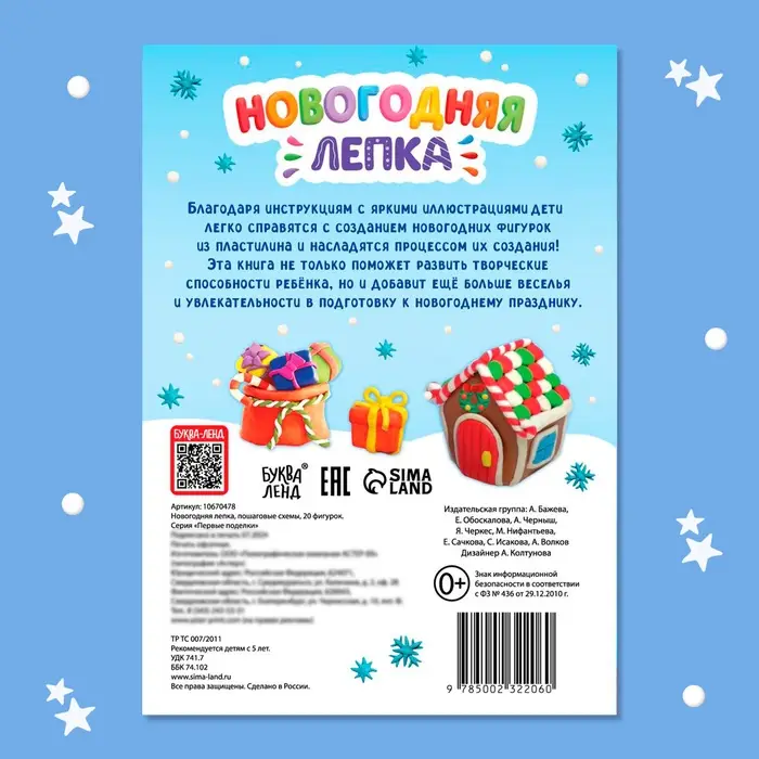 Пошаговые схемы «Новогодняя лепка», 20 фигурок, 5+