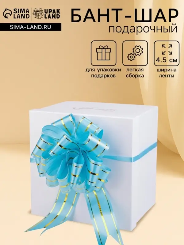 Подарочный бант - шар №4.5 голубой, три золотых полосы, для упаковки подарков